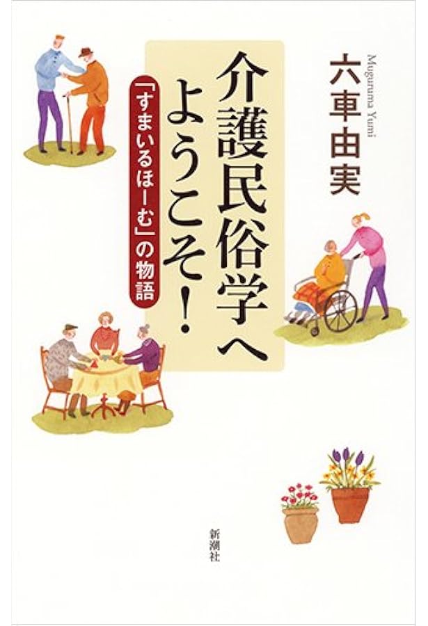 驚きの介護民俗学 (シリーズ ケアをひらく) | 六車 由実 |本 | 通販